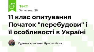11 клас опитування Початок "перебудови" і її особливості в Україні
