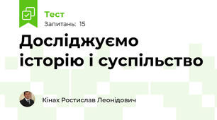 Досліджуємо історію і суспільство