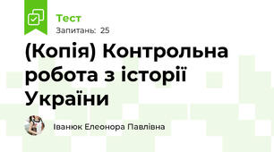 (Копія) Контрольна робота з історії України
