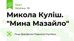 Микола Куліш. "Мина Мазайло"