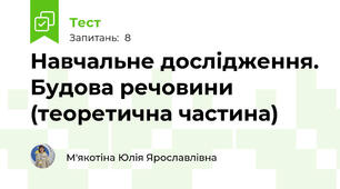 Навчальне дослідження. Будова речовини (теоретична частина)