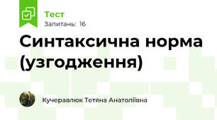 Синтаксична норма (узгодження)