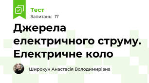 Джерела електричного струму. Електричне коло