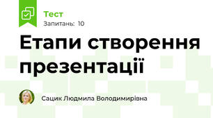 Етапи створення презентації