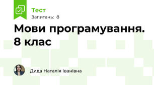Мови програмування. 8 клас