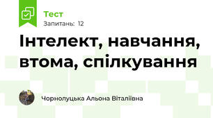 Інтелект, навчання, втома, спілкування