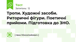 Тропи. Художні засоби. Риторичні фігури. Поетичні прийоми. Підготовка до ЗНО.