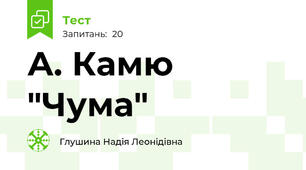 А. Камю "Чума"
