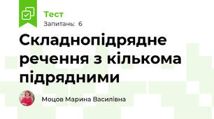 Складнопідрядне речення з кількома підрядними