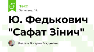 Ю. Федькович "Сафат Зінич" 