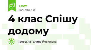 4 клас Спішу додому
