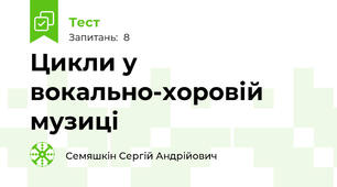 Цикли у вокально-хоровій музиці