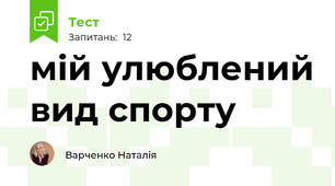 мій улюблений вид спорту