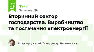 Вторинний сектор господарства. Виробництво та постачання електроенергії