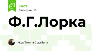 Ф.Г.Лорка