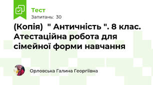 (Копія)  " Античність ". 8 клас. Атестаційна робота для сімейної форми навчання