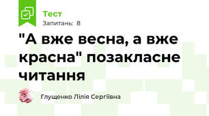 "А вже весна, а вже красна" позакласне читання 