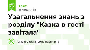 Узагальнення знань з розділу "Казка в гості завітала"