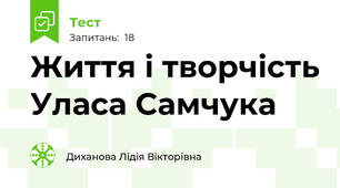 Життя і творчість Уласа Самчука