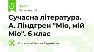Сучасна література.  А. Ліндгрен "Міо, мій Міо". 6 клас