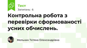 Контрольна робота з перевірки сформованості усних обчислень.