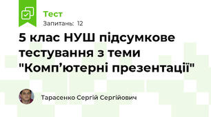 5 клас НУШ підсумкове тестування з теми "Комп’ютерні презентації"
