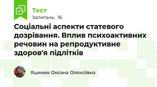 Соціальні аспекти статевого дозрівання. Вплив психоактивних речовин на репродуктивне здоров'я підлітків