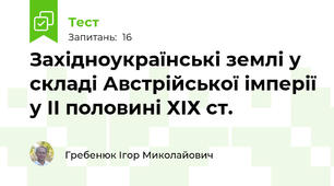 Західноукраїнські землі у складі Австрійської імперії у ІІ половині ХІХ ст. 