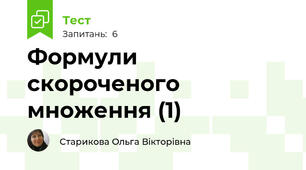 Формули скороченого множення (1)