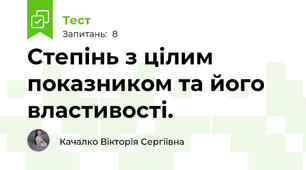 Степінь з цілим показником та його властивості.