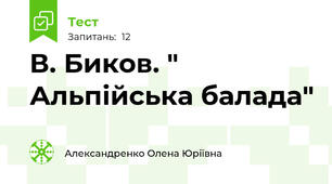 В. Биков. " Альпійська балада"