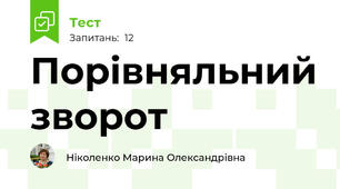 Порівняльний зворот