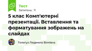 5 клас Комп'ютерні презентації. Вставлення та форматування зображень на слайдах