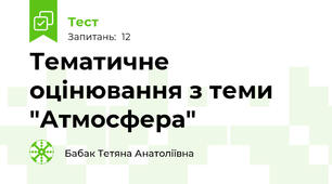 Тематичне оцінювання з теми "Атмосфера"