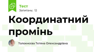 Координатний промінь