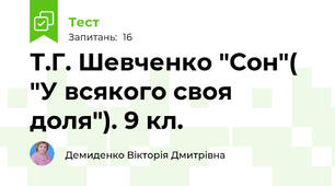 Т.Г. Шевченко "Сон"( "У всякого своя доля"). 9 кл.