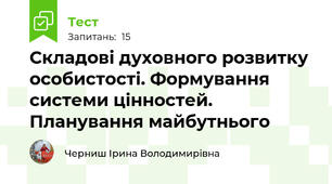 Складові духовного розвитку особистості. Формування системи цінностей. Планування майбутнього 