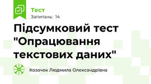 Підсумковий тест "Опрацювання текстових даних"