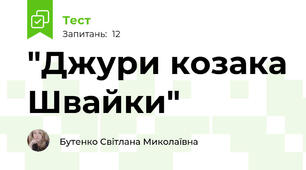 "Джури козака Швайки"