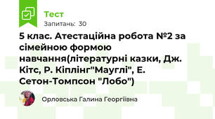 5 клас. Атестаційна робота №2 за сімейною формою навчання(літературні казки, Дж. Кітс, Р. Кіплінг"Мауглі", Е. Сетон-Томпсон "Лобо")