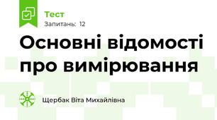 Основні відомості про вимірювання