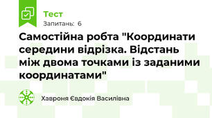Самостійна робта "Координати середини відрізка. Відстань між двома точками із заданими координатами"