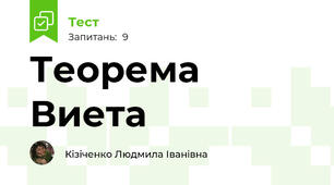 Теорема Виета