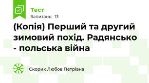 (Копія) Перший та другий зимовий похід. Радянсько - польська війна