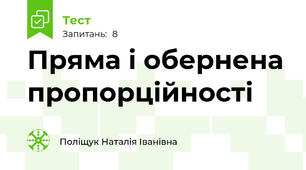 Пряма і обернена пропорційності
