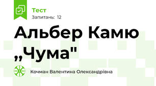 Альбер Камю ,,Чума"
