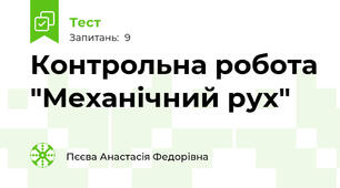 Контрольна робота "Механічний рух"