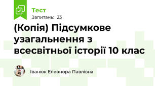 (Копія) Підсумкове узагальнення з всесвітньої історії 10 клас 