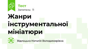 Жанри інструментальної мініатюри
