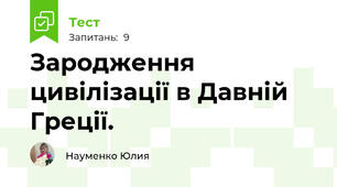 Зародження цивілізації в Давній Греції.